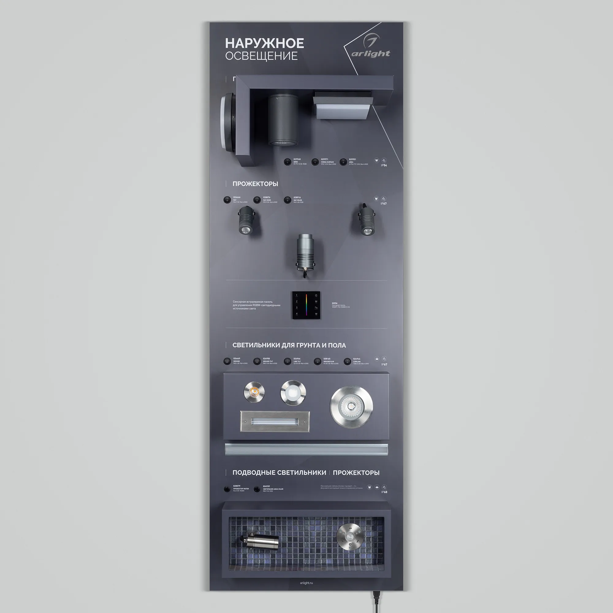 Стенд Наружное освещение OUTDOOR-07-1760x600mm (230V) (Arlight, -) - изображение товара